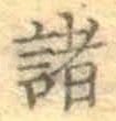 글자 諸