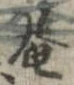 庵 위치 확인됨