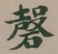 Đã định vị 磬