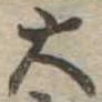 位置定マレル大
