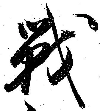 Đã định vị 戦