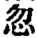 Chữ 忽