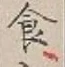 字食