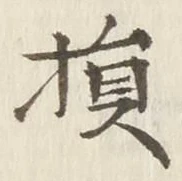 글자 損