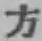 文字方
