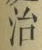 字治