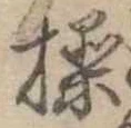 Đã định vị 操