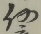 글자 何