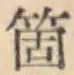 글자 箇