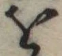 𛄜 위치 확인됨