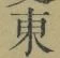 𡨸東