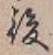 글자 後