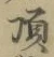 Chữ 頂