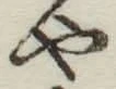文字や
