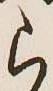 文字 ら