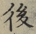 글자 後