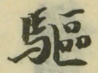 Đã định vị 驅