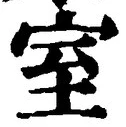 글자 室