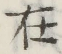 글자 在