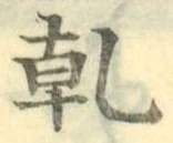 文字乾