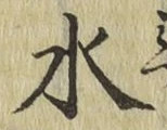 글자 水