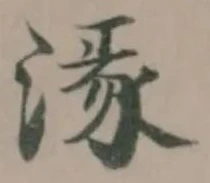 湪 위치 확인됨