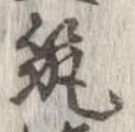 筑の位置