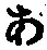 字あ