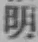 글자 明