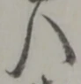 八 위치 확인됨