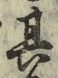 文字其