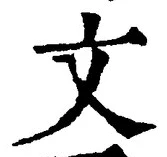 𡨸文
