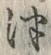 「つ」字