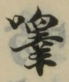 暭の位置