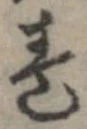 㐌定位𣗓檊