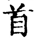 글자 首