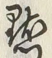 글자 點