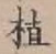 글자 植
