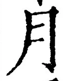 「月」字