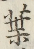 글자 葉