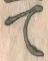 글자 て