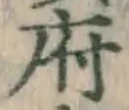글자 府
