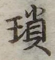 瑣の位置