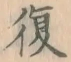 Chữ 復