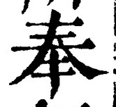 「奉」字