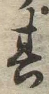 位置定マレル其