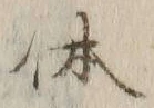 글자 体