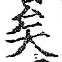 Chữ 矣
