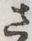 位置 確認된 さ