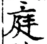 글자 庭
